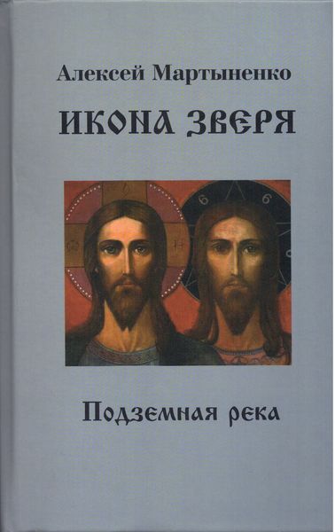 Обложка книги  «Икона зверя. Подземная река»