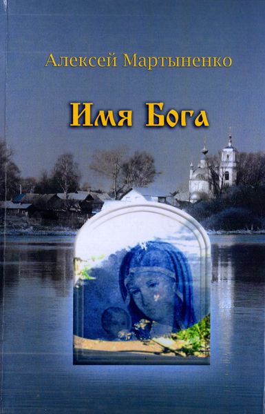 Обложка книги  «Имя Бога»