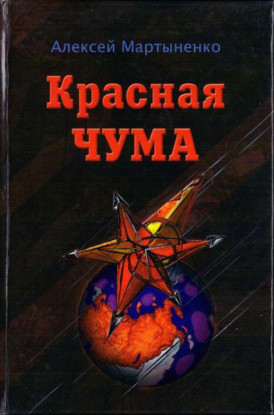 Обложка книги  «Красная чума»