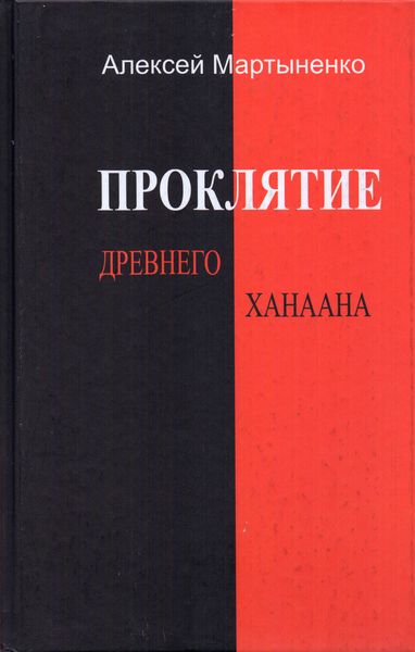 Обложка книги  «Проклятие Древнего Ханаана»
