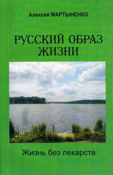 Обложка книги  «Русский образ жизни. Жизнь без лекарств»