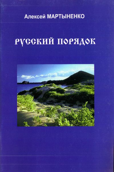 Обложка книги  «Русский порядок»