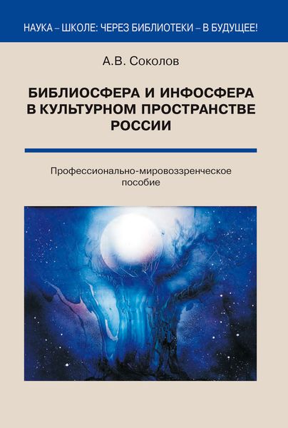 Обложка книги  «Библиосфера и инфосфера в культурном пространстве России. Профессионально-мировоззренческое пособие»
