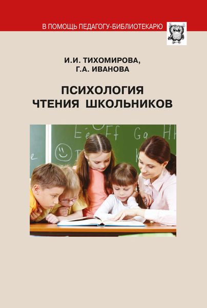 Обложка книги  «Психология чтения школьников»