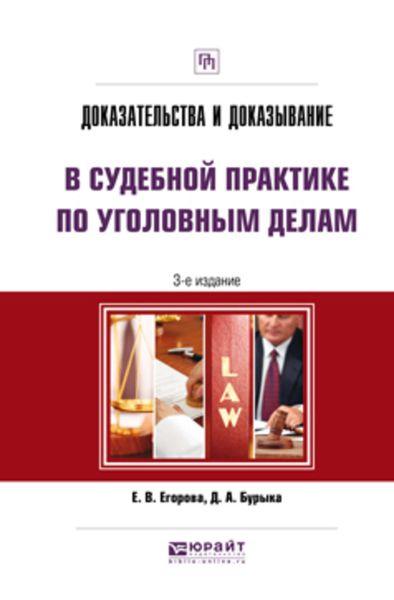 Обложка книги  «Доказательства и доказывание в судебной практике по уголовным делам 3-е изд. Практическое пособие»