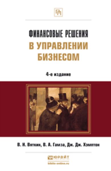 Обложка книги  «Финансовые решения в управлении бизнесом 4-е изд., пер. и доп. Учебно-практическое пособие»