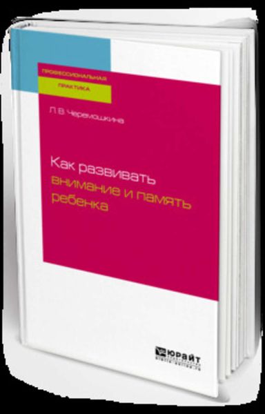 Обложка книги  «Как развивать внимание и память ребенка»