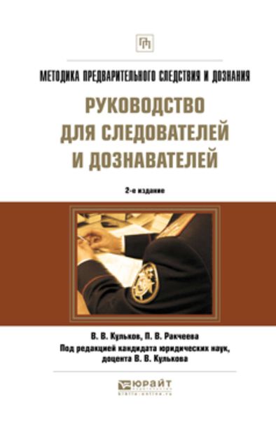 Обложка книги  «Методика предварительного следствия и дознания. Руководство для следователей и дознавателей 2-е изд., испр. и доп. Практическое пособие»