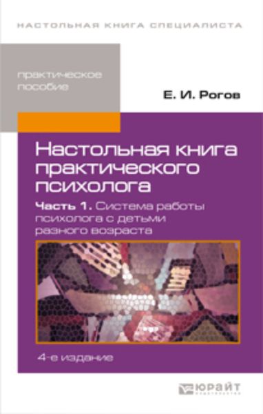 Обложка книги  «Настольная книга практического психолога в 2 ч. Часть 1. Система работы психолога с детьми разного возраста 4-е изд., пер. и доп. Практическое пособие»