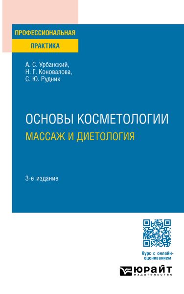 Обложка книги  «Основы косметологии: массаж и диетология 3-е изд., пер. и доп. Практическое пособие»