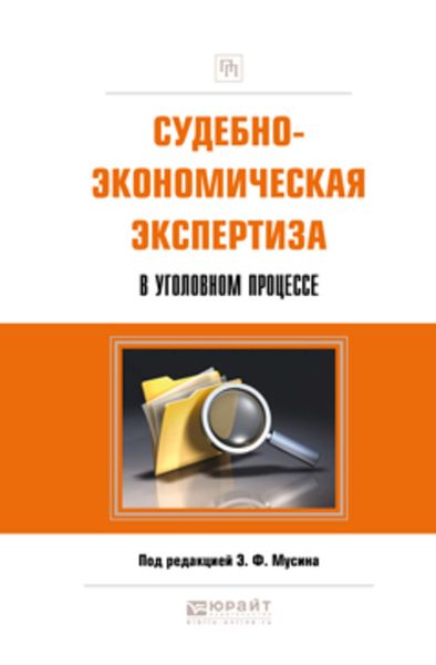 Обложка книги «Судебно-экономическая экспертиза в уголовном процессе. Практическое пособие»