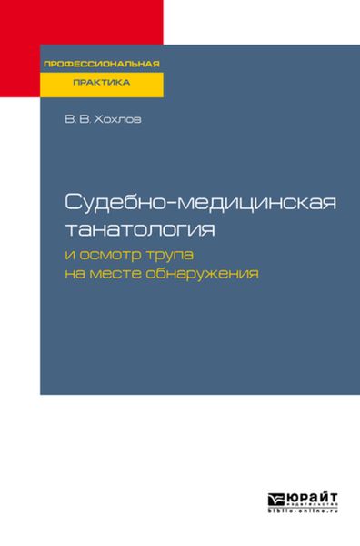 Обложка книги  «Судебно-медицинская танатология и осмотр трупа на месте обнаружения. Практическое пособие»