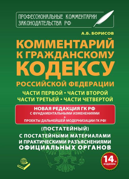 Обложка книги  «Комментарий к Гражданскому кодексу Российской Федерации части первой, части второй, части третьей, части четвертой (постатейный) с практическими разъяcнениями официальных органов и постатейными материалами»