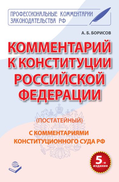 Обложка книги  «Комментарий к Конституции Российской Федерации (постатейный) с комментариями Конституционного суда РФ»