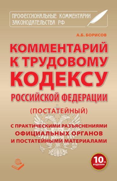 Обложка книги  «Комментарий к Трудовому кодексу Российской Федерации (постатейный) с практическими разъяcнениями официальных органов и постатейными материалами»