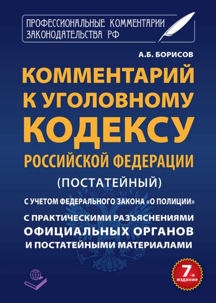 Обложка книги  «Комментарий к Уголовному кодексу Российской Федерации (постатейный) с практическими разъяcнениями официальных органов и постатейными материалами»