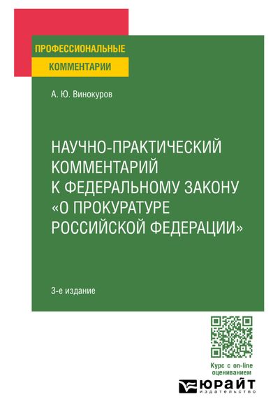 Обложка книги  «Научно-практический комментарий к Федеральному закону о прокуратуре РФ 4-е изд., пер. и доп»