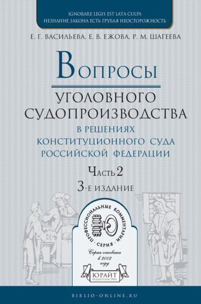 Обложка книги  «Вопросы уголовного судопроизводства в решениях конституционного суда РФ в 2 ч. Часть 2. 3-е изд., пер. и доп. Практическое пособие»