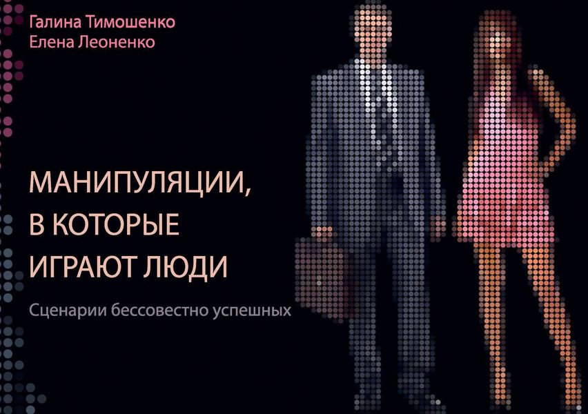 Обложка книги  «Манипуляции, в которые играют люди. Сценарии бессовестно успешных»
