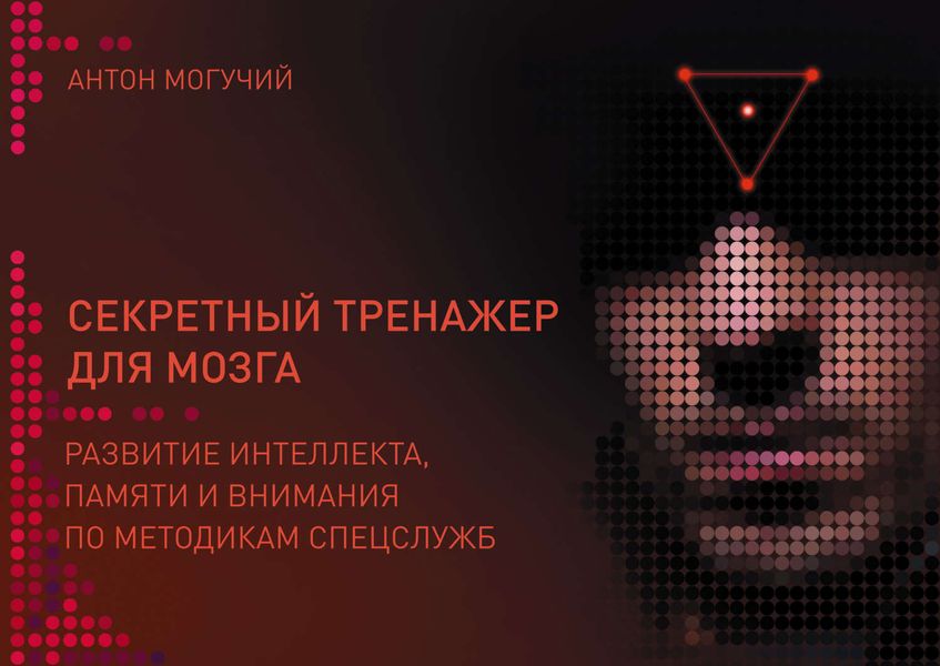 Обложка книги  «Секретный тренажер для мозга. Развитие интеллекта, памяти и внимания по методикам спецслужб»