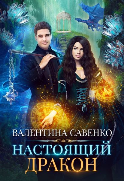 Обложка книги  «Настоящий дракон»