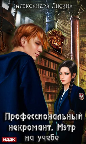 Обложка книги  «Профессиональный некромант. Мэтр на учебе»