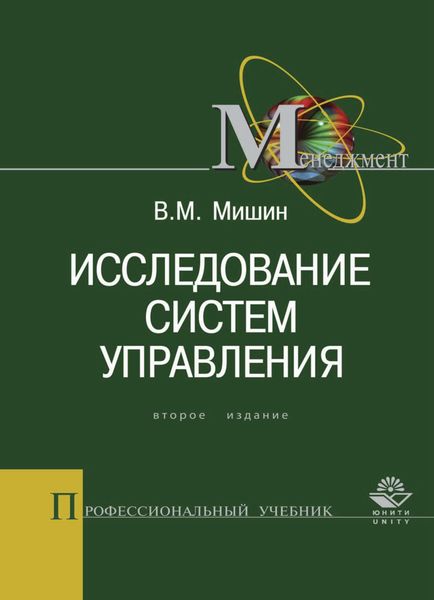 Обложка книги  «Исследование систем управления»