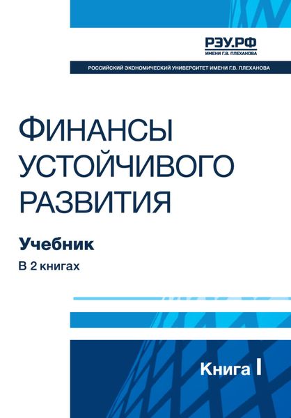Обложка книги  «Финансы устойчивого развития. Книга I»