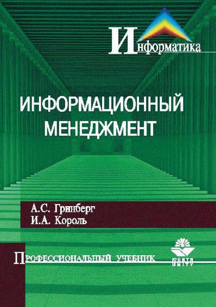 Обложка книги  «Информационный менеджмент»