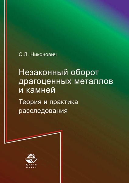 Обложка книги  «Незаконный оборот драгоценных металлов и камней. Теория и практика расследования»