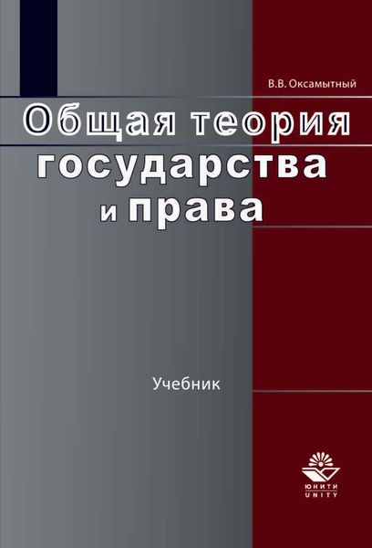 Обложка книги  «Общая теория государства и права»