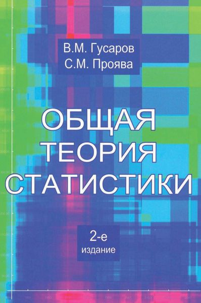 Обложка книги  «Общая теория статистики»