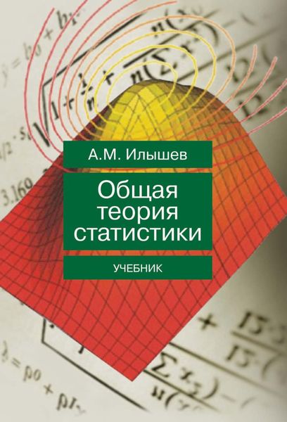 Обложка книги  «Общая теория статистики»