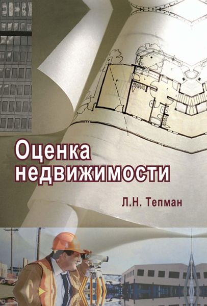Обложка книги «Оценка недвижимости»
