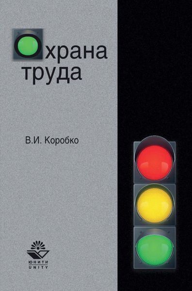 Обложка книги «Охрана труда»