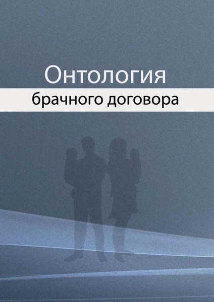 Обложка книги «Онтология брачного договора»