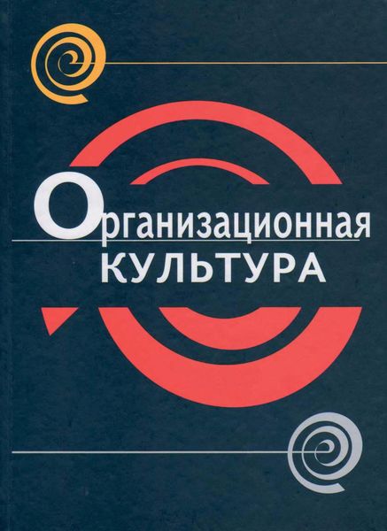 Обложка книги «Организационная культура»