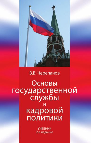Обложка книги  «Основы государственной службы и кадровой политики»
