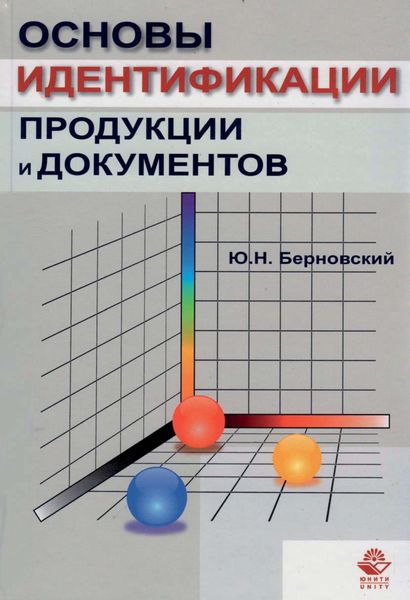 Обложка книги «Основы идентификации продукции и документов»