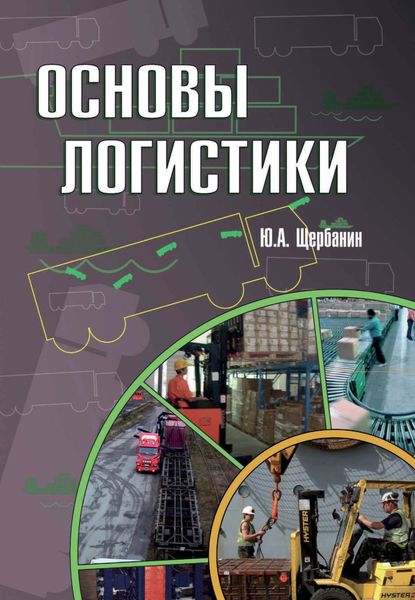 Обложка книги «Основы логистики»