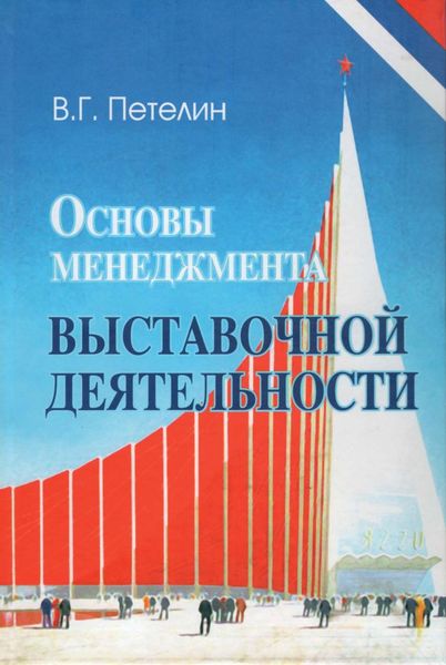Обложка книги «Основы менеджмента выставочной деятельности»