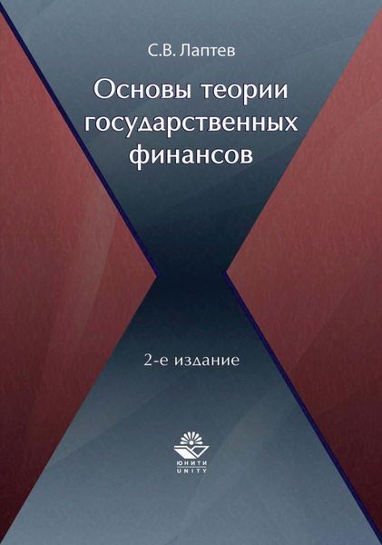 Обложка книги «Основы теории государственных финансов»