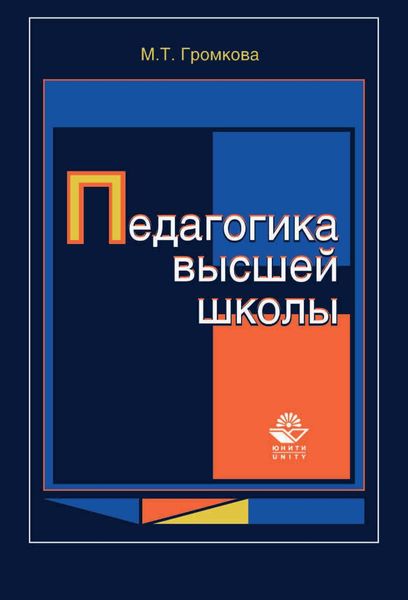 Обложка книги  «Педагогика высшей школы»