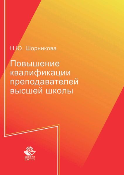 Обложка книги  «Повышение квалификации преподавателей высшей школы»