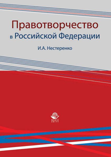 Обложка книги  «Правотворчество в Российской Федерации»