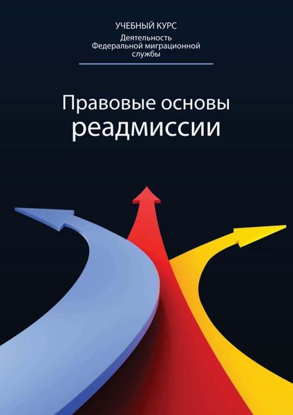 Обложка книги «Правовые основы реадмиссии»