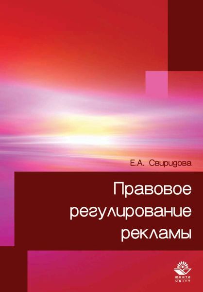 Обложка книги  «Правовое регулирование рекламы»
