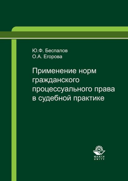 Обложка книги  «Применение норм гражданского процессуального права в судебной практике»