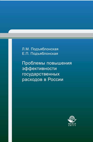 Обложка книги  «Проблемы повышения эффективности государственных расходов в России»