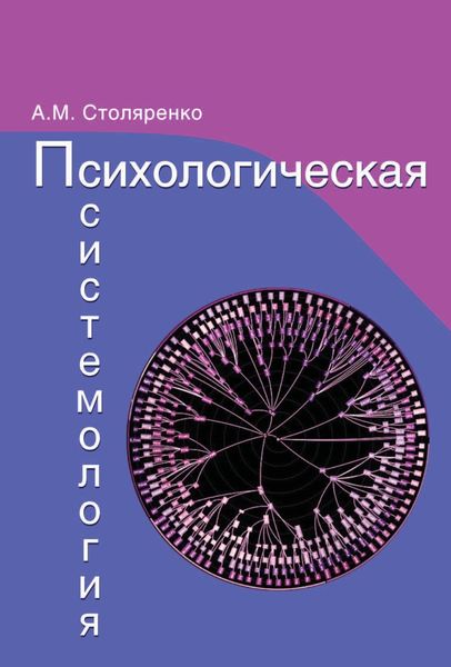 Обложка книги  «Психологическая системология. Теория, исследования, практика.»